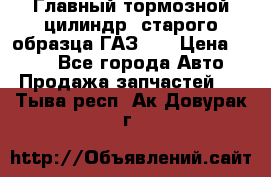 Главный тормозной цилиндр  старого образца ГАЗ-66 › Цена ­ 100 - Все города Авто » Продажа запчастей   . Тыва респ.,Ак-Довурак г.